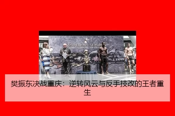 fan-zhen-dong-jue-zhan-chong-qing-ni-zhuan-feng-yun-yu-fan-shou-ji-gai-de-wang-zhe-chong-sheng-2-457.jpg