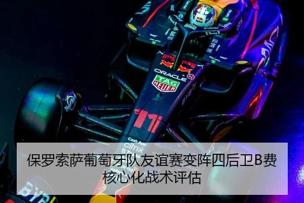 bao-luo-suo-sa-pu-tao-ya-dui-you-yi-sai-bian-zhen-si-hou-wei-fei-he-xin-hua-zhan-shu-ping-gu-2-773.jpg