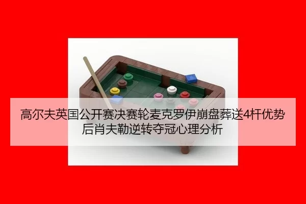 gao-er-fu-ying-guo-gong-kai-sai-jue-sai-lun-mai-ke-luo-yi-beng-pan-zang-song-gan-you-shi-hou-xiao-fu-lei-ni-zhuan-duo-3-798.jpg